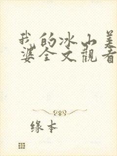 我的冰山美女老婆全文观看