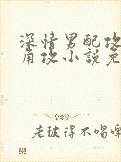 深情男配攻了主角攻小说免费阅读