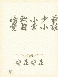 娇软小少爷的疼爱日常小说免费阅读