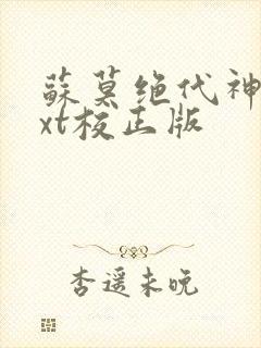 苏莫绝代神主txt校正版