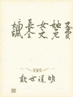 嫡长女她又美又飒全文免费阅读