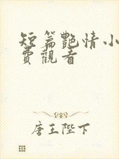 短篇艳情小说免费观看