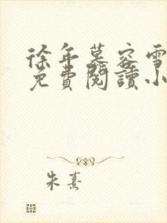徐年慕容雪全文免费阅读小说