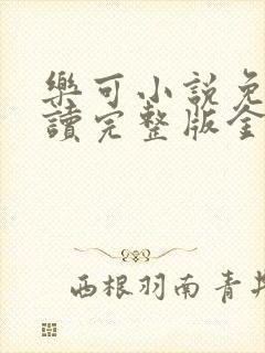 乐可小说免费阅读完整版金银花露