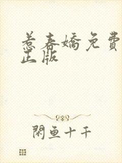 惹春娇免费阅读正版