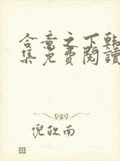 合意之下韩漫全集免费阅读封面