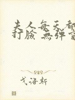 夫人每天都在线打脸 无弹窗封面