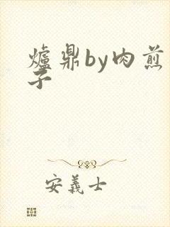 炉鼎by肉煎包子