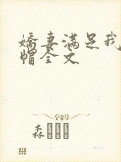 娇妻满足我的绿帽全文