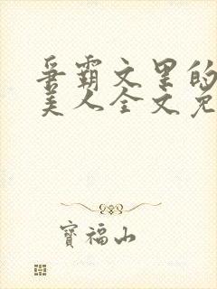 争霸文里的娇软美人全文免费阅读