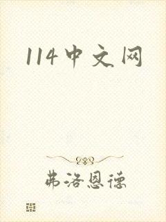 114中文网