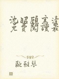 沈昭顾寒清全文免费阅读最新章节