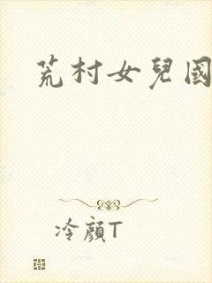 荒村女儿国