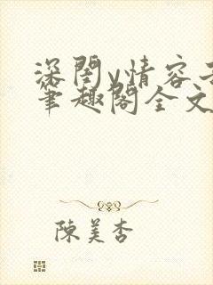 深闺y情容子君笔趣阁全文阅读无弹窗