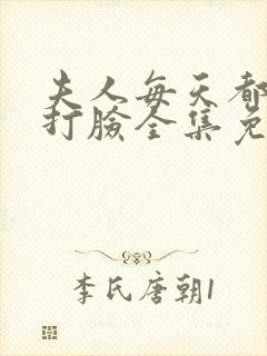 夫人每天都在线打脸全集免费下载