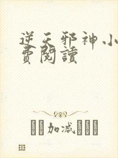 逆天邪神小说免费阅读