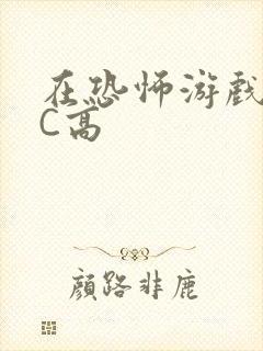 在恐怖游戏里挨C高