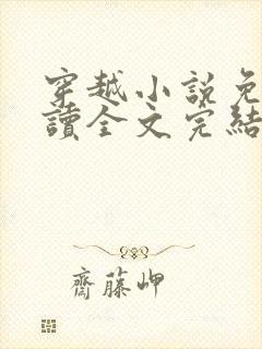 穿越小说免费阅读全文完结版