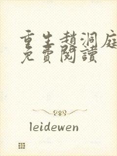 重生赵洞庭全文免费阅读封面