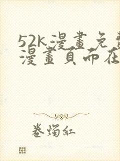 52k漫画免费漫画页面在线看漫画官网