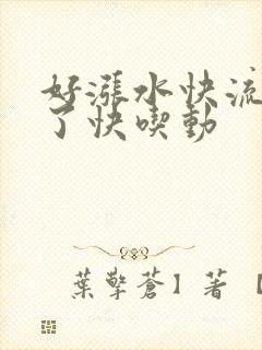 好涨水快流出来了快吃动