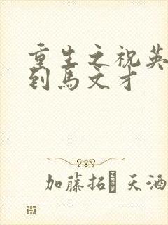 重生之祝英台遇到马文才