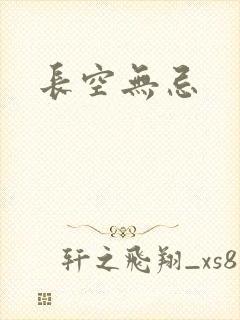 长空无忌