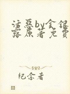 活恶by金银花露原著免费阅读