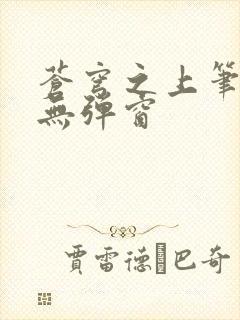 苍穹之上笔趣阁无弹窗
