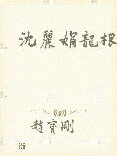 沈丽娟龙根
