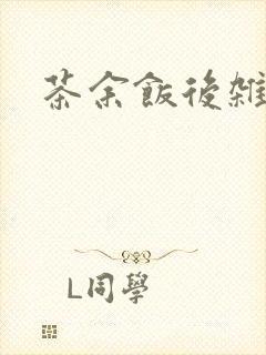 茶余饭后杂志