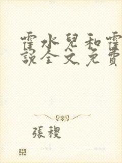 霍水儿和霍泽小说全文免费阅读笔趣阁