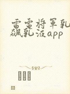 雷电将军乳液狂飙乳液app