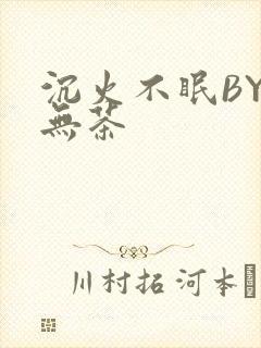 沉火不眠BY诗无茶封面