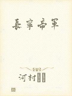 长宁帝军