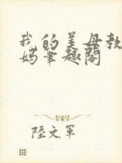 我的美母教师妈妈笔趣阁
