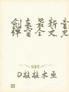 剑来最新章节无弹窗全文免费阅读