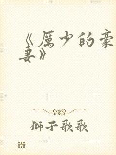 《厉少的豪门宠妻》