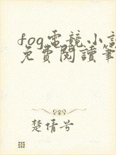 fog电竞小说免费阅读笔趣阁未删减版封面
