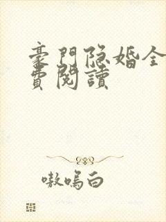 豪门隐婚全文免费阅读