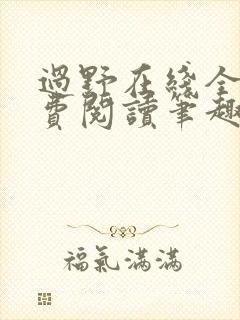 过野在线全文免费阅读笔趣阁