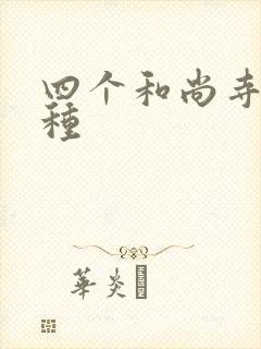 四个和尚寺庙接种