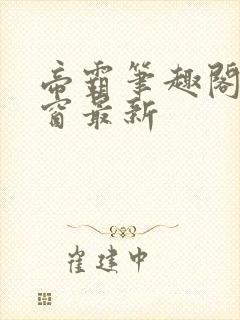 帝霸笔趣阁无弹窗最新