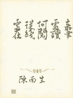 云从何处来式微在线阅读笔趣阁封面