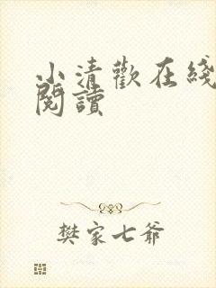 小清欢在线全文阅读