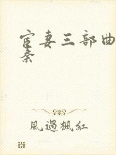 宦妻三部曲白芸秦封面