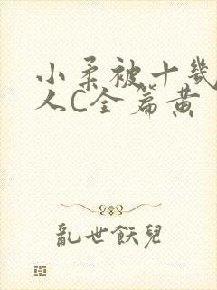 小柔被十几个男人C全篇黄