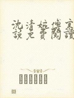 沈清婉傅寒舟小说免费阅读最新章节封面