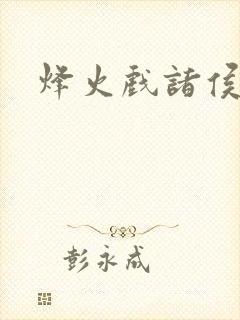 烽火戏诸侯