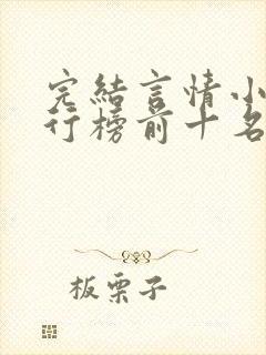 完结言情小说排行榜前十名